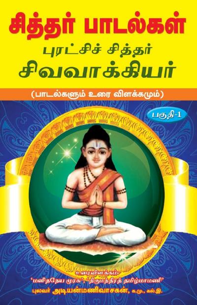 Siddhar padalgal -1  Sivavakkiyar