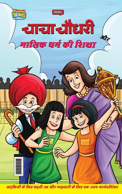 Chacha Chaudhary Aur Masik Dharm Ki Shiksha (&#2330;&#2366;&#2330;&#2366; &#2330;&#2380;&#2343;&#2352;&#2368; &#2324;&#2352; &#2350;&#2366;&#2360;&#23