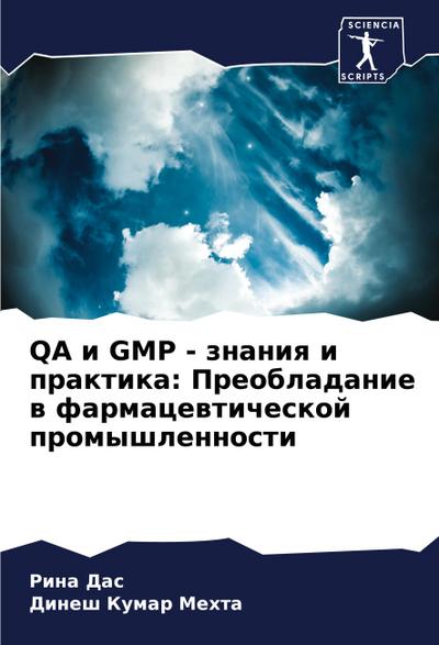 QA i GMP - znaniq i praktika: Preobladanie w farmacewticheskoj promyshlennosti
