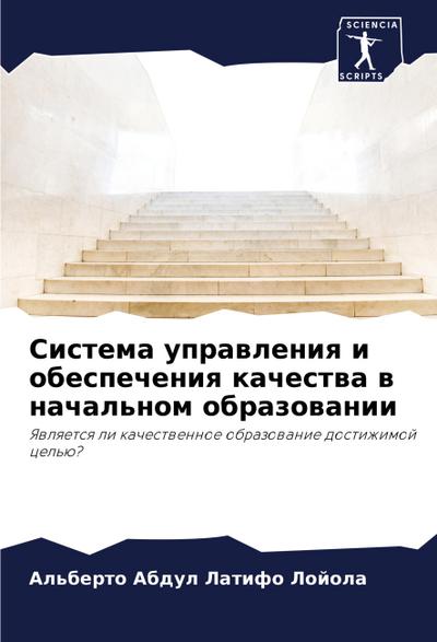 Sistema uprawleniq i obespecheniq kachestwa w nachal’nom obrazowanii