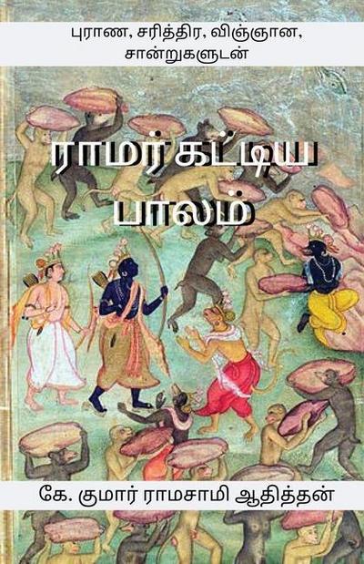 Ramar Kattiya Palam: &#2986;&#3009;&#2992;&#3006;&#2979;, &#2970;&#2992;&#3007;&#2980;&#3021;&#2980;&#3007;&#2992;, &#2997;&#3007;&#2974;&#