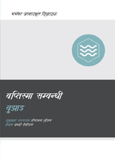 Understanding Baptism / &#2348;&#2346;&#2381;&#2340;&#2367;&#2360;&#2381;&#2350;&#2366; &#2360;&#2350;&#2381;&#2357;&#2344;&#2381;&#2343;&#2368; &#2348;&#2369;&#2333;&#2366;&#2311;