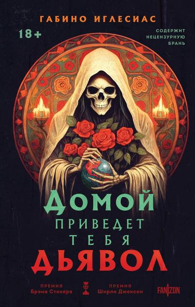 Domoy privedet tebya dyavol