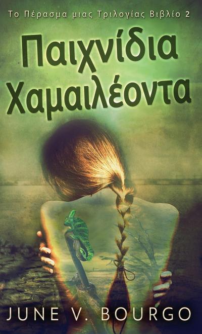 Παιχνίδια Χαμαιλέοντα
