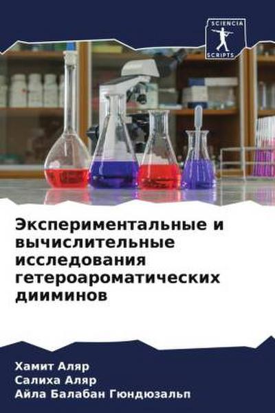 Jexperimental’nye i wychislitel’nye issledowaniq geteroaromaticheskih diiminow