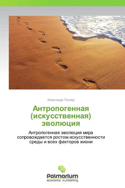 Antropogennaq (iskusstwennaq) äwolüciq