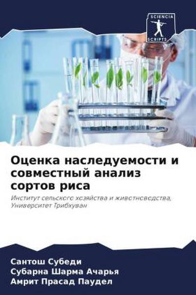 Ocenka nasleduemosti i sowmestnyj analiz sortow risa