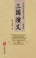 Romance of the Three Kingdoms (Simplified Chinese 