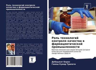 Rol’ tehnologij kontrolq kachestwa w farmacewticheskoj promyshlennosti