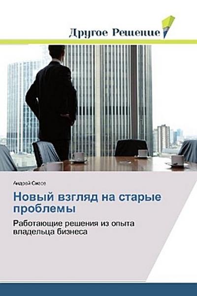 Nowyj wzglqd na starye problemy