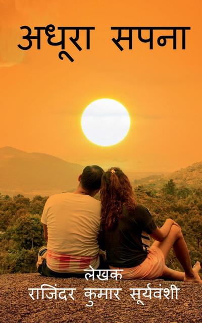 Adhura Sapna / &#2309;&#2343;&#2370;&#2352;&#2366; &#2360;&#2346;&#2344;&#2366;: &#2309;&#2350;&#2352; &#2346;&#2381;&#2352;&#2375;&#2350; &#2325;&#23