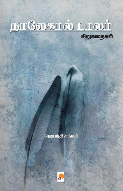 Nalekal Dollar / &#2984;&#3006;&#2994;&#3015;&#2965;&#3006;&#2994;&#3021; &#2975;&#3006;&#2994;&#2992;&#3021;