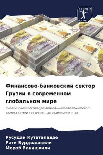 Finansowo-bankowskij sektor Gruzii w sowremennom global’nom mire