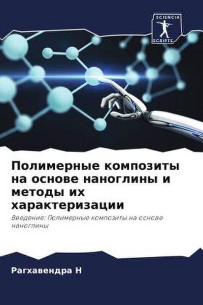 Polimernye kompozity na osnowe nanogliny i metody ih harakterizacii