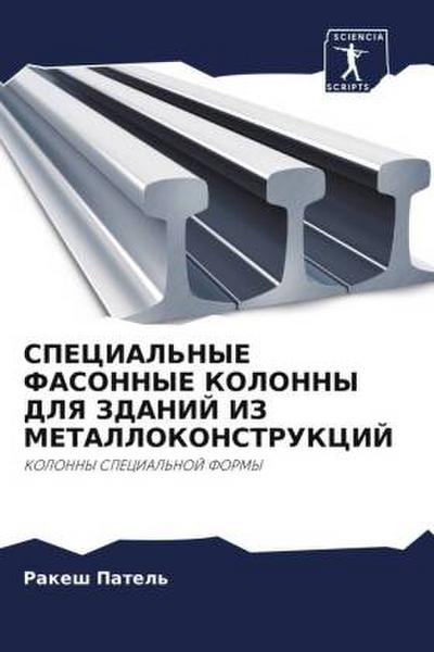 SPECIAL’NYE FASONNYE KOLONNY DLYa ZDANIJ IZ METALLOKONSTRUKCIJ