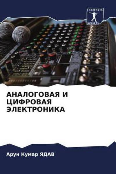 ANALOGOVAYa I CIFROVAYa JeLEKTRONIKA