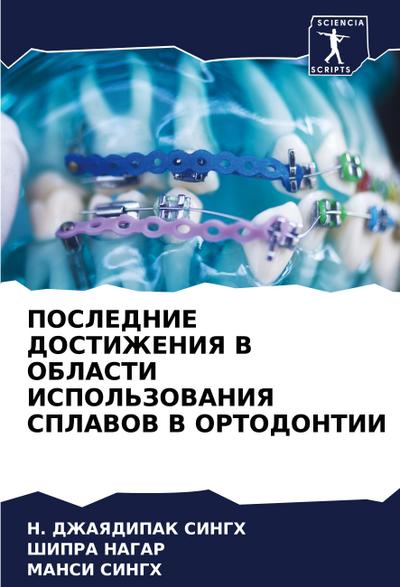POSLEDNIE DOSTIZhENIYa V OBLASTI ISPOL’ZOVANIYa SPLAVOV V ORTODONTII