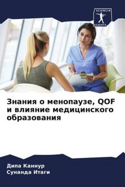 Znaniq o menopauze, QOF i wliqnie medicinskogo obrazowaniq