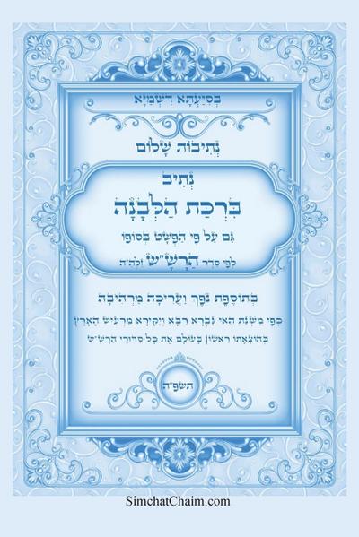 נתיבות שלום - סידור הרש"ש נתיב ברכת הלבנה