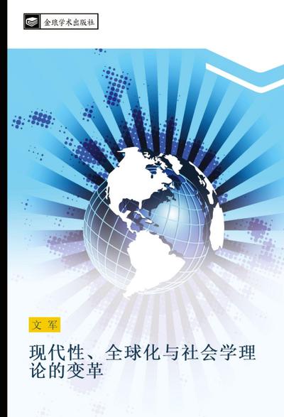 xian dai xing  quan qiu hua yu she hui xue li lun de bian ge