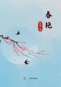 春艳
