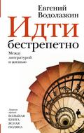 Idti bestrepetno. Mezhdu literaturoy i zhizn’yu