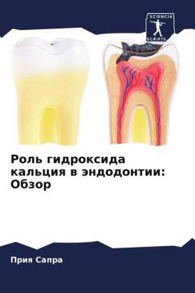 Rol’ gidroxida kal’ciq w ändodontii: Obzor