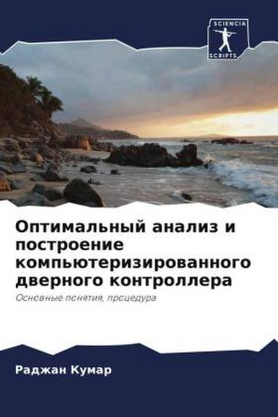 Optimal’nyj analiz i postroenie komp’üterizirowannogo dwernogo kontrollera