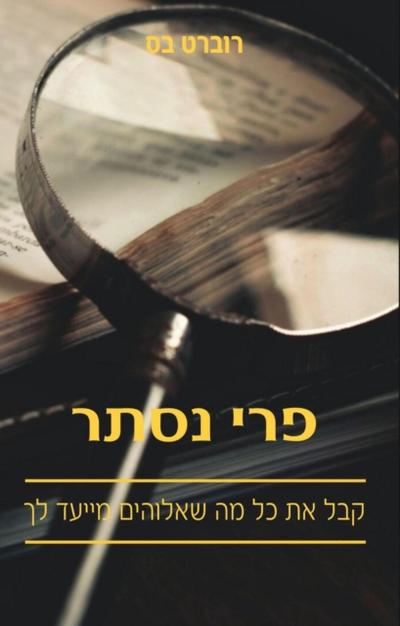 פרי נסתר