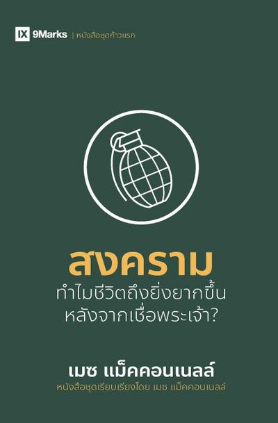 War / สงคราม