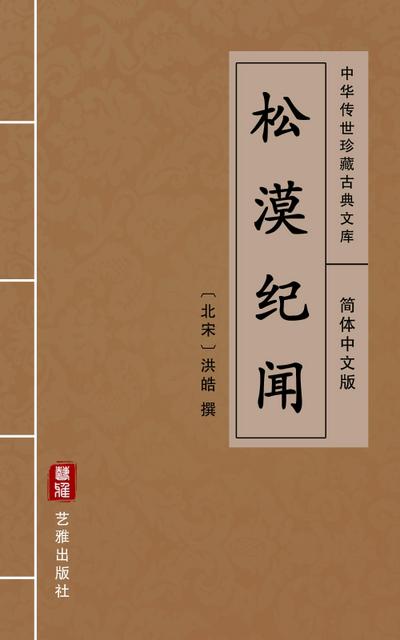 Song Mo Ji Wen (Simplified Chinese Edition)