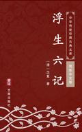 Six Records of a Floating Life(Simplified Chinese Edition)