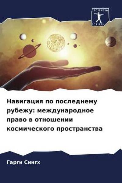 Nawigaciq po poslednemu rubezhu: mezhdunarodnoe prawo w otnoshenii kosmicheskogo prostranstwa