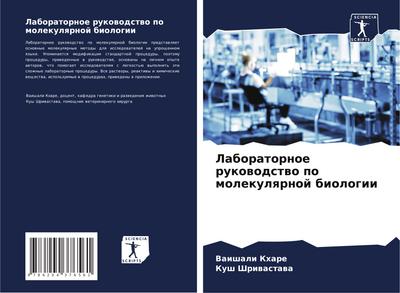 Laboratornoe rukowodstwo po molekulqrnoj biologii