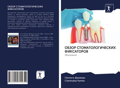 OBZOR STOMATOLOGIChESKIH FIKSATOROV