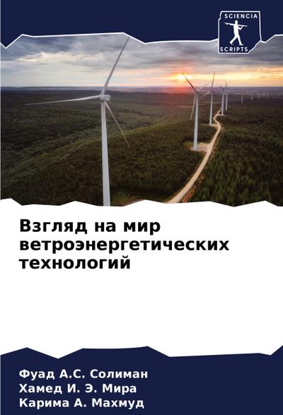 Vzglqd na mir wetroänergeticheskih tehnologij