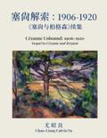塞尚解索：1906-1920：塞尚与柏格森续集: Cézanne Unbound: 1906-1920