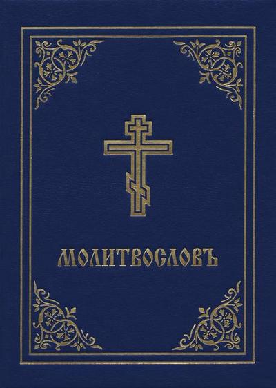 Prayer Book - Molitvoslov