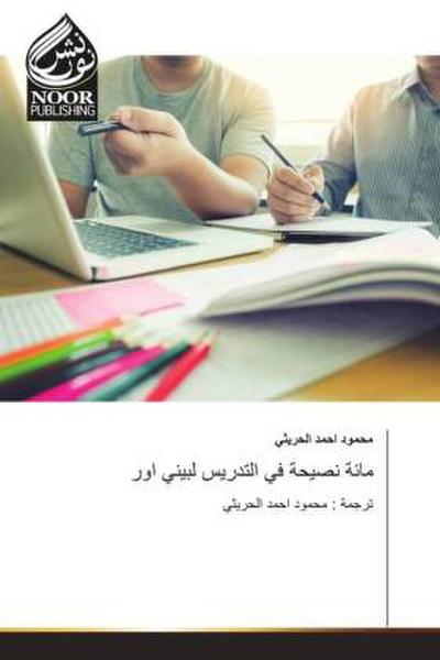 مائة نصيحة في التدريس لبيني اور