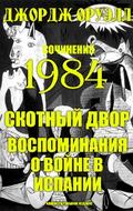 Сочинения: 1984. Скотный двор. Воспоминания о войне в Испании (Иллюстрированное издание)
