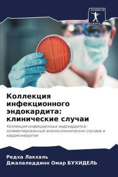 Kollekciq infekcionnogo ändokardita: klinicheskie sluchai