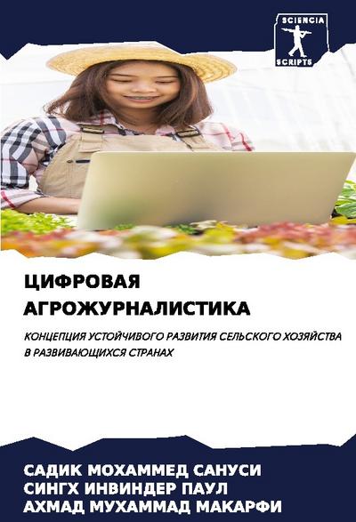 CIFROVAYa AGROZhURNALISTIKA
