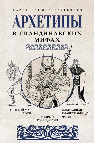 Arhetipy v skandinavskih mifah