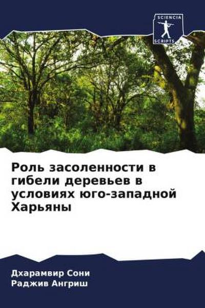 Rol’ zasolennosti w gibeli derew’ew w uslowiqh ügo-zapadnoj Har’qny