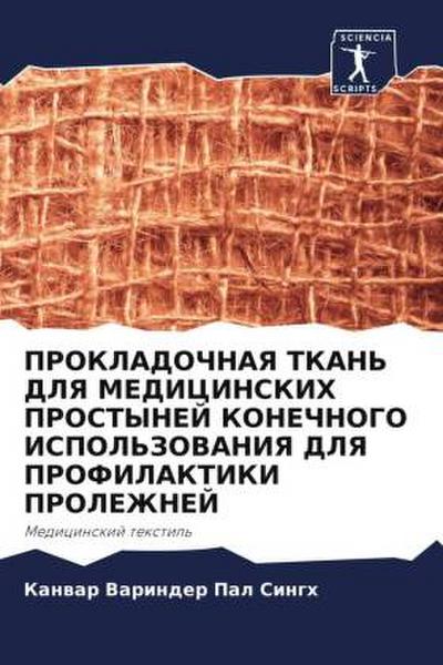 PROKLADOChNAYa TKAN’ DLYa MEDICINSKIH PROSTYNEJ KONEChNOGO ISPOL’ZOVANIYa DLYa PROFILAKTIKI PROLEZhNEJ