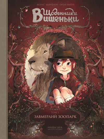 Shhodenniki Vishen’ki. Tom 1. Zavmerlij zoopark