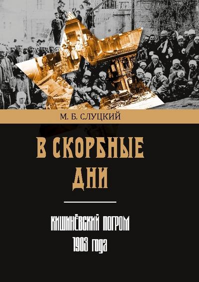V skorbnye dni: Kishinyovskii pogrom 1903 goda