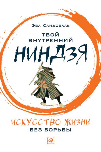 Tu poder Ninja: La vida en luCha no es vida