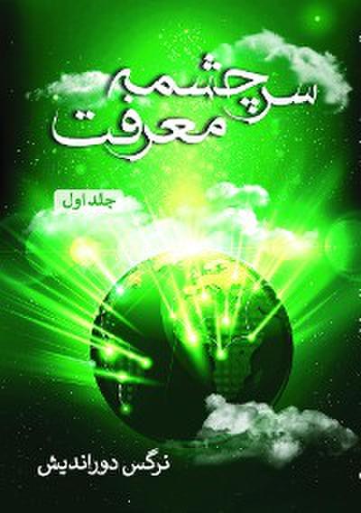 سرچشمه معرفت - جلد اول