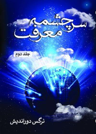 سرچشمه معرفت - جلد دوم